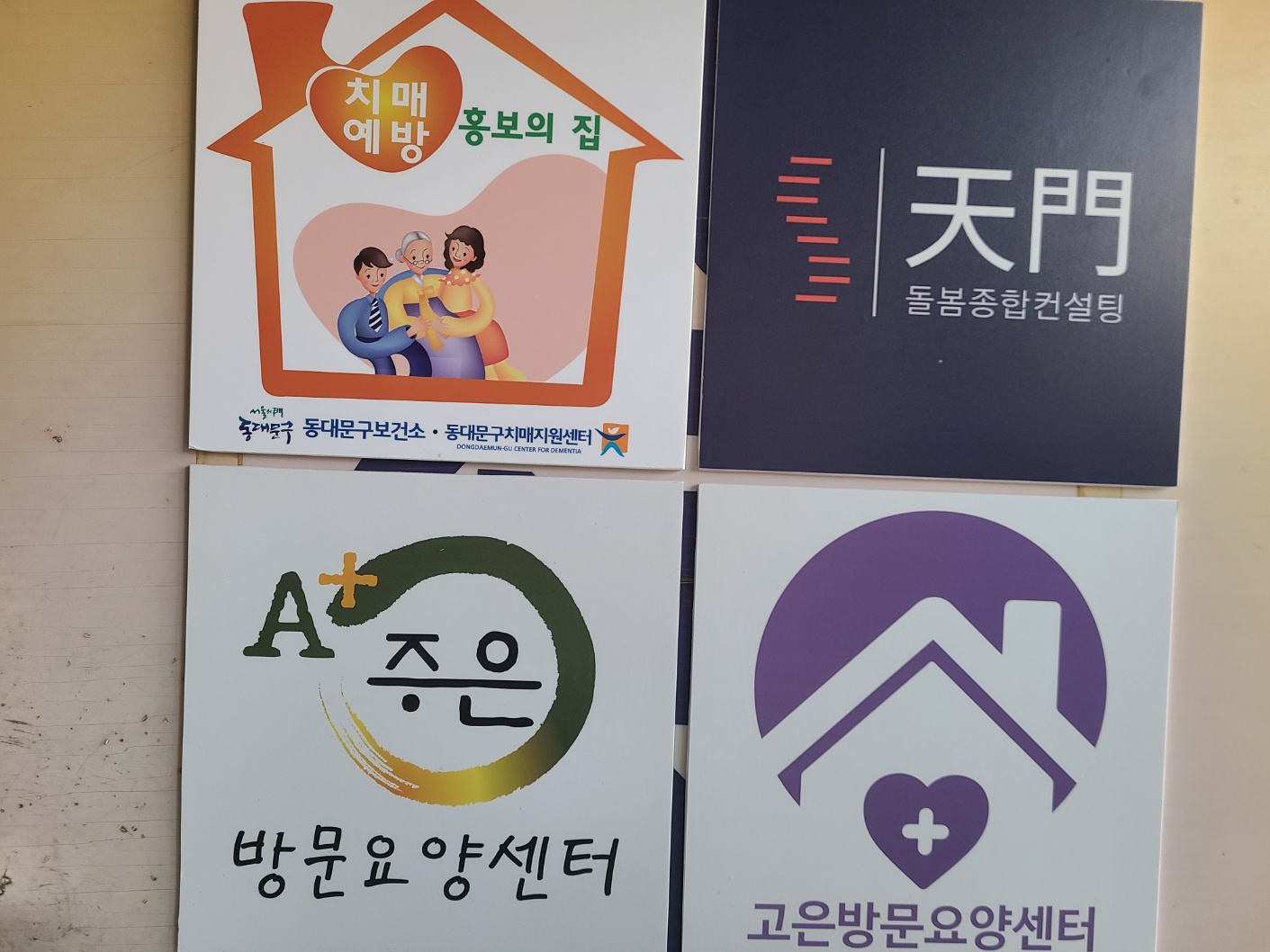 A+주은방문요양센터 시설 이미지 11