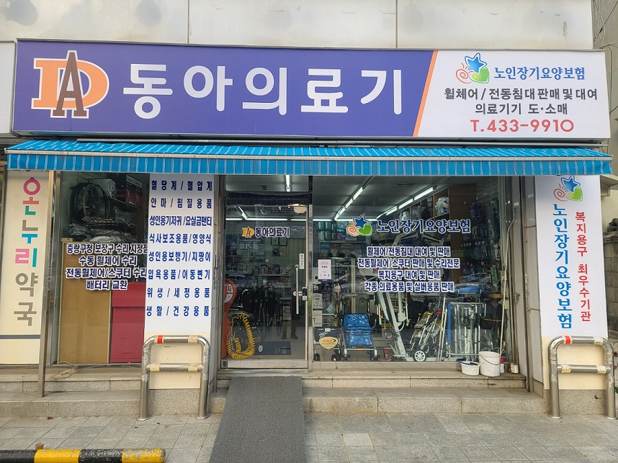 동아의료기 시설 이미지 2
