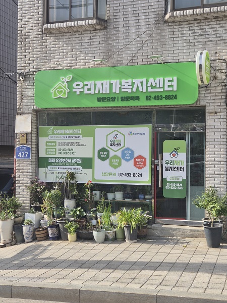 우리재가복지센터 시설 이미지 2
