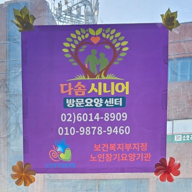 다솜시니어방문요양센터 시설 이미지 3