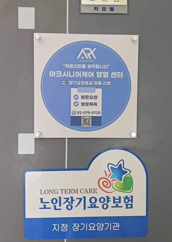 아크시니어케어 영영센터 시설 이미지 2