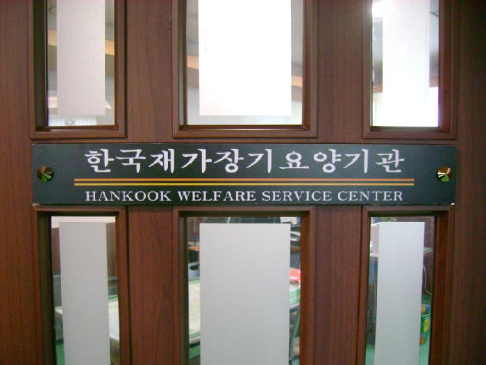 한국재가장기요양기관 시설 이미지 2