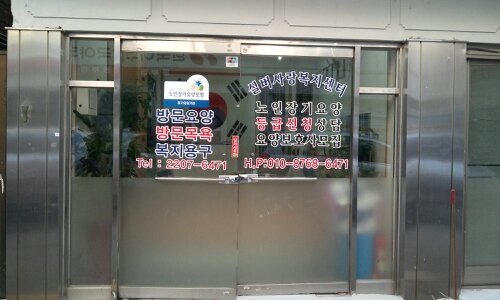 실버사랑복지센터 시설 이미지 9