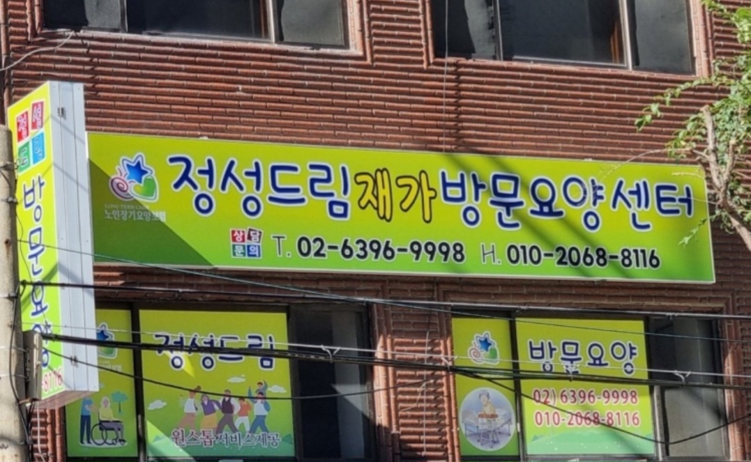 정성드림방문요양센터 시설 이미지 5
