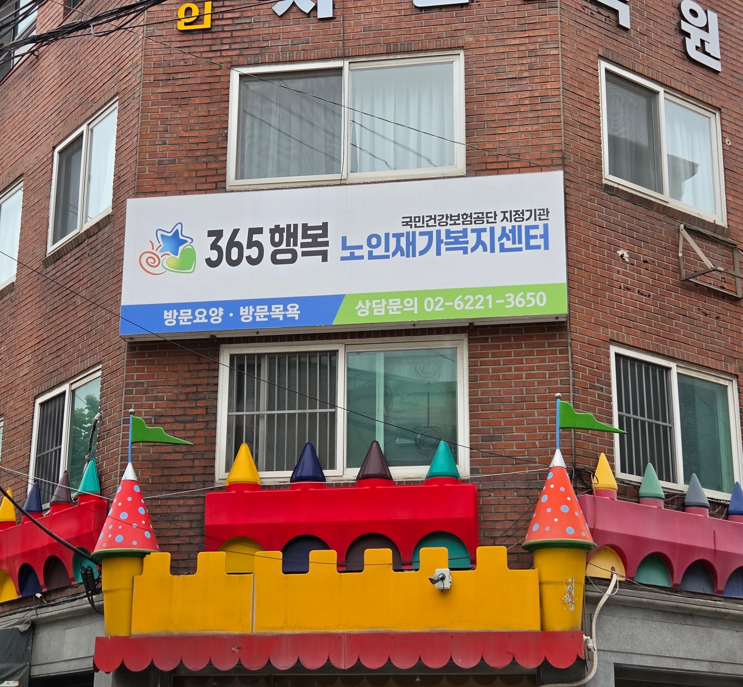 365행복재가노인복지센터 시설 이미지 3