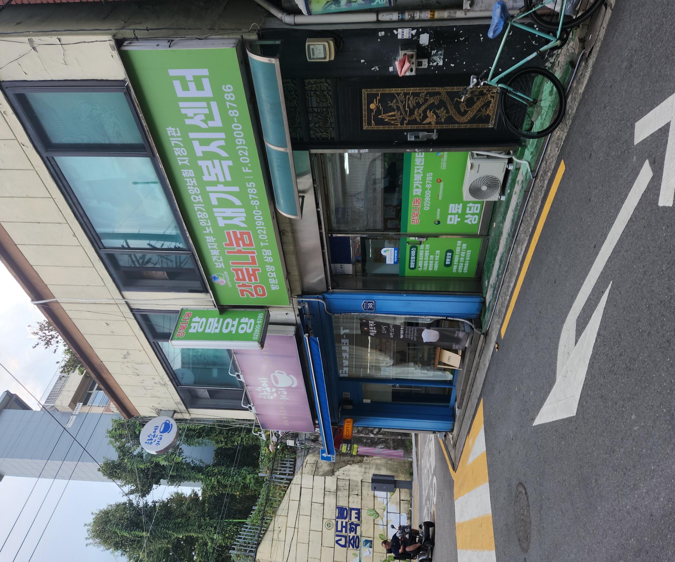 강북나눔재가복지센터 시설 이미지 2