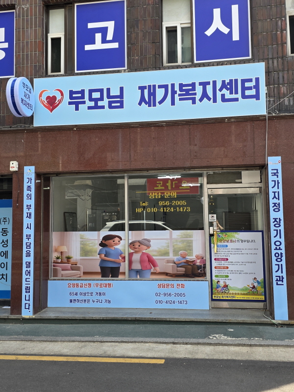 부모님재가복지센터 시설 이미지 2