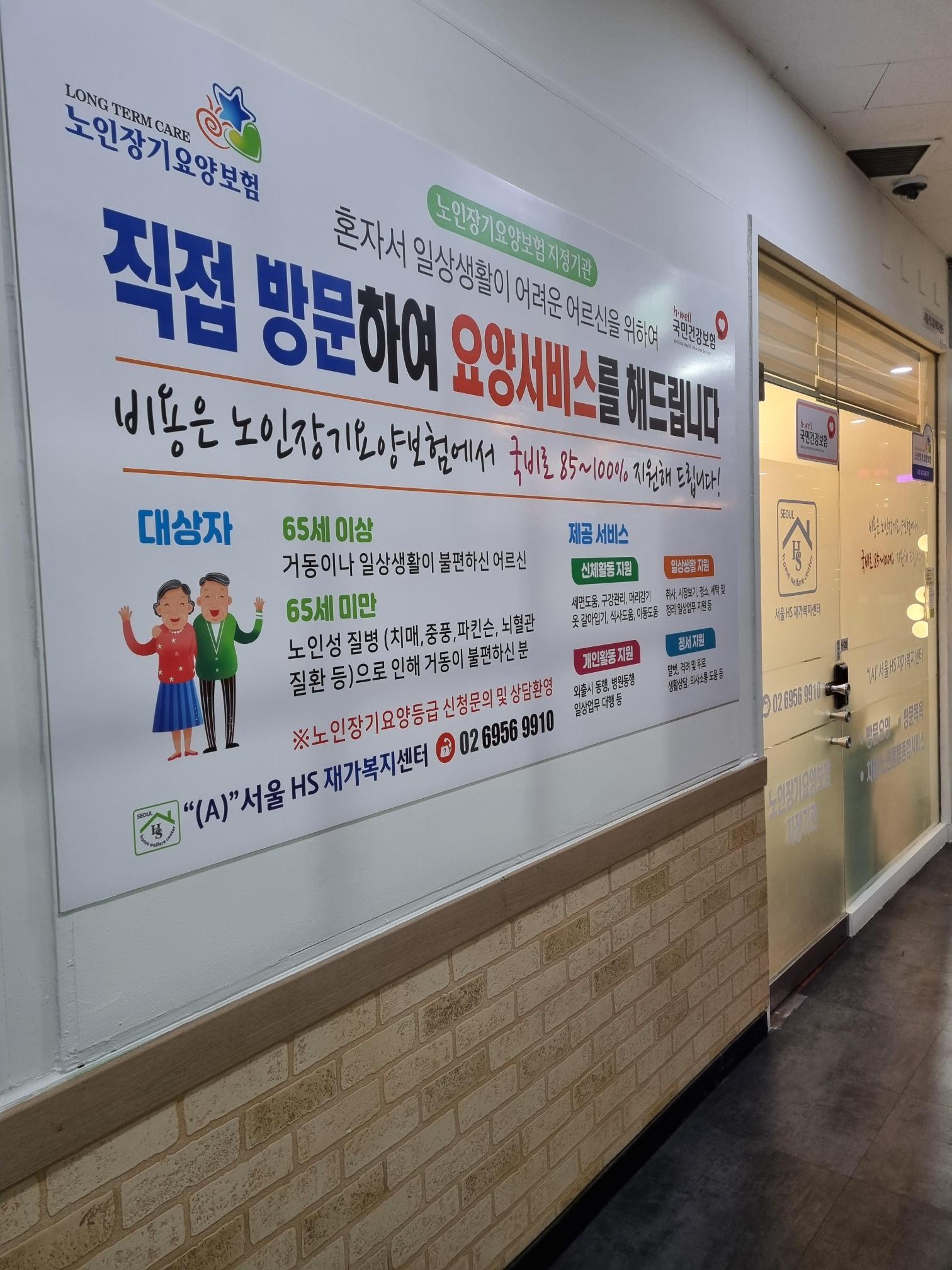 "(A)"서울HS재가복지센터 시설 이미지 2