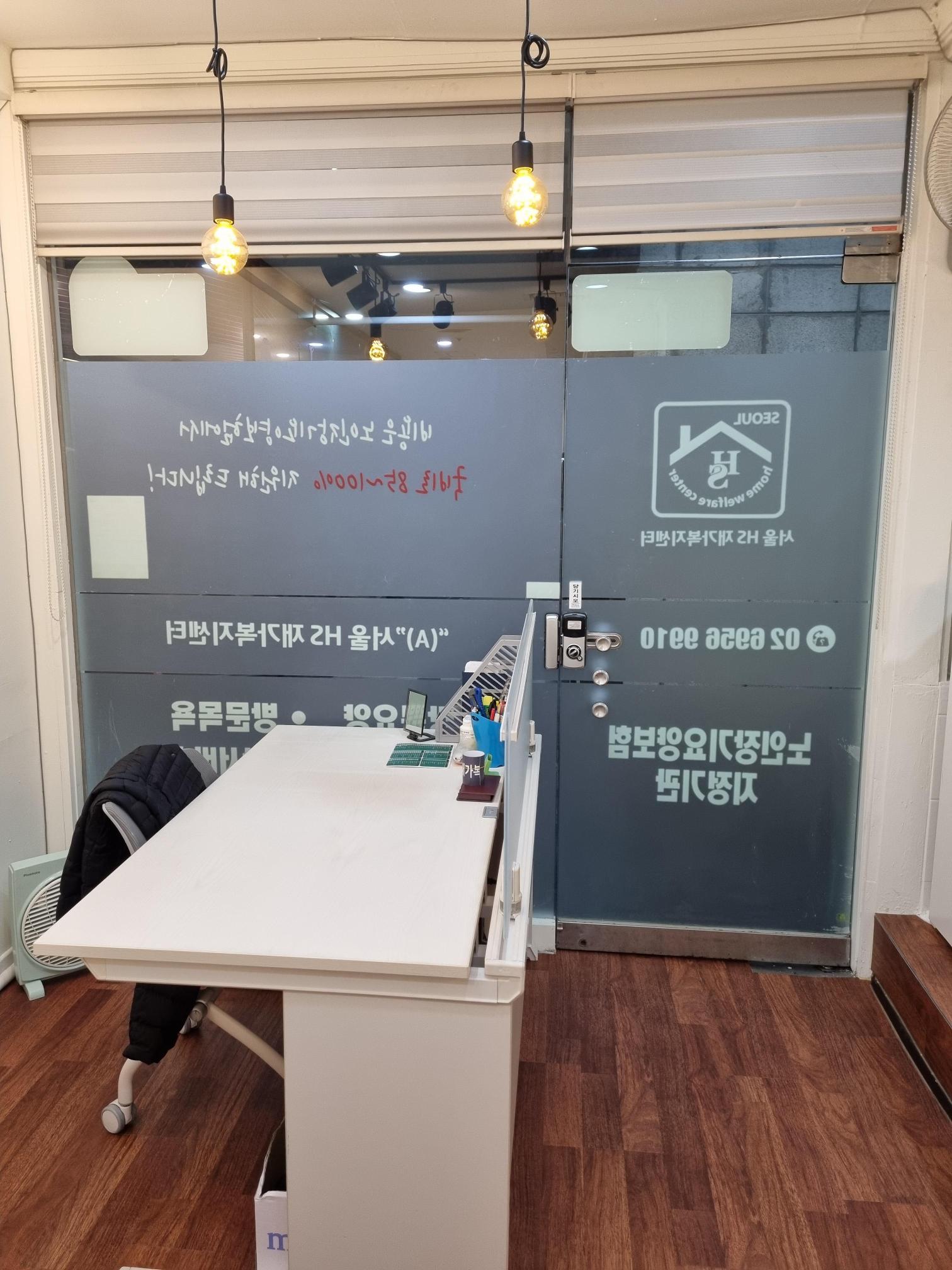 "(A)"서울HS재가복지센터 시설 이미지 5