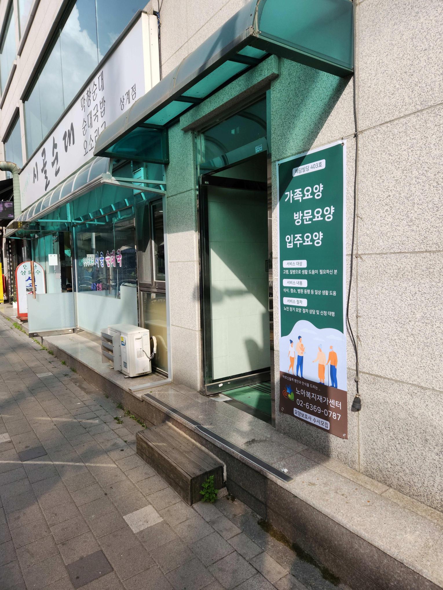 노아복지재가센터 시설 이미지 2
