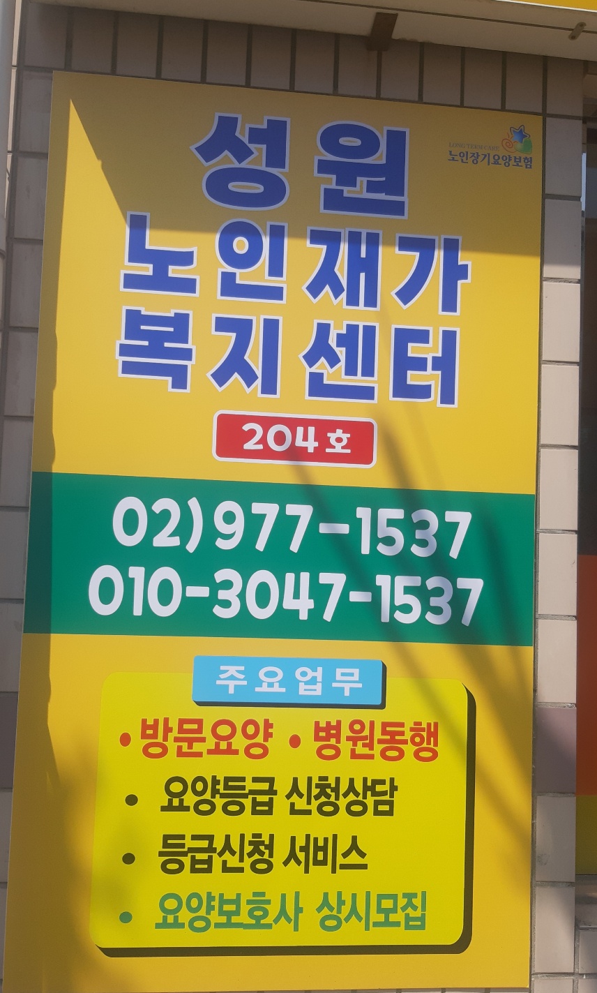성원재가복지센터 시설 이미지 2