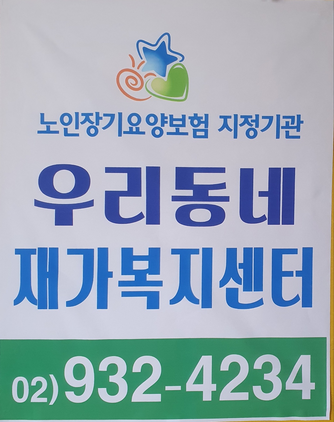 우리동네재가복지센터 시설 이미지 2