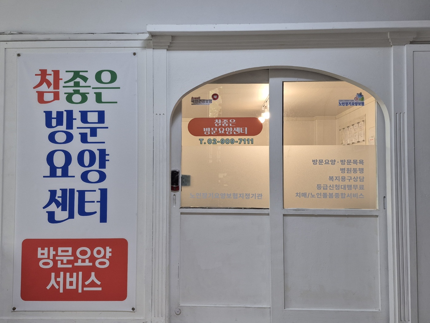 참좋은방문요양센터 시설 이미지 2