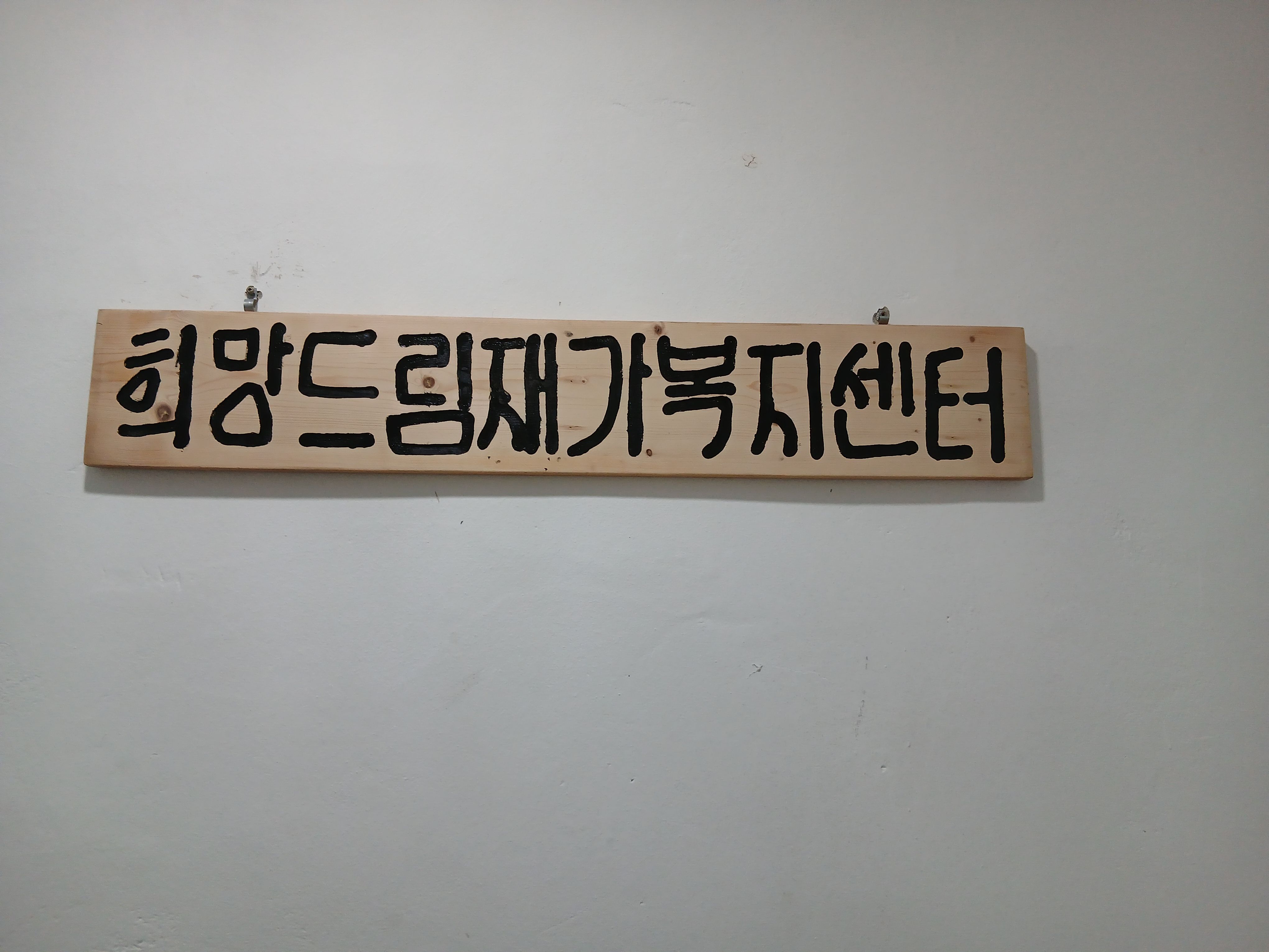 희망드림재가복지센터 시설 이미지 2