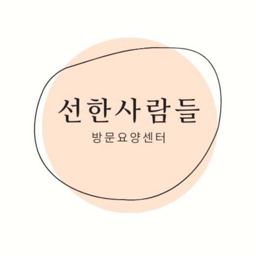 선한사람들방문요양 은평점 시설 이미지 3