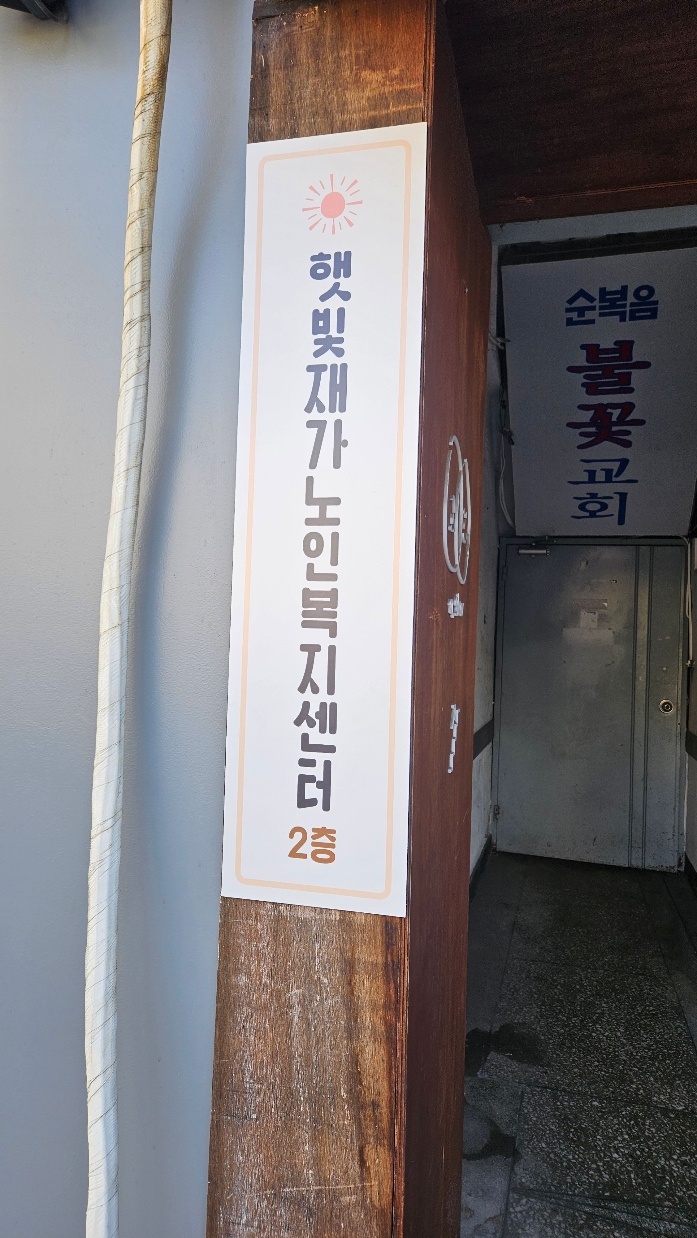 햇빛재가노인복지센터 시설 이미지 2
