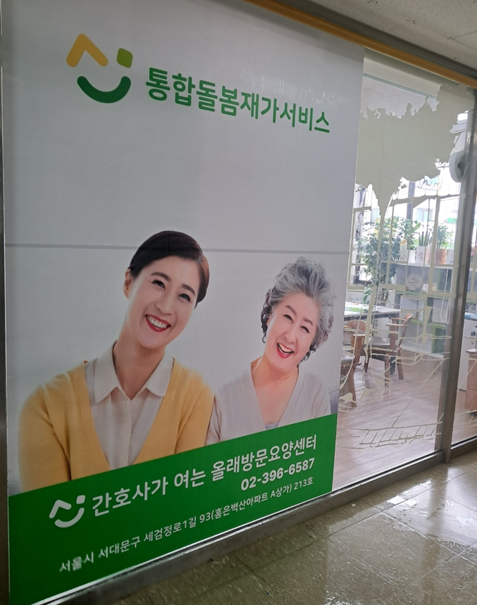 간호사가여는 올래방문요양센터 시설 이미지 3