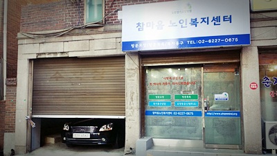 참마음노인복지센터 시설 이미지 3