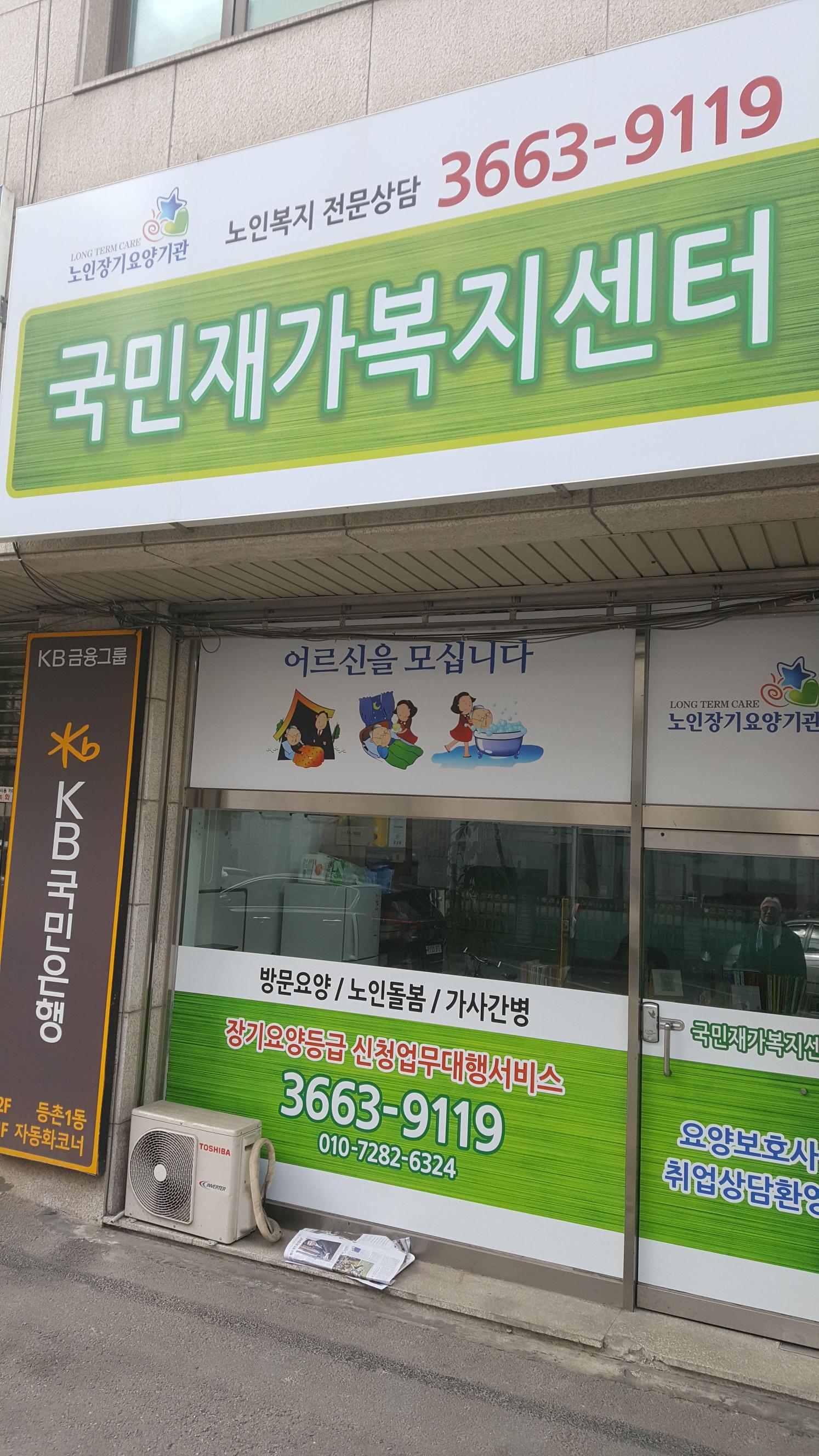 국민재가복지센터 시설 이미지 6