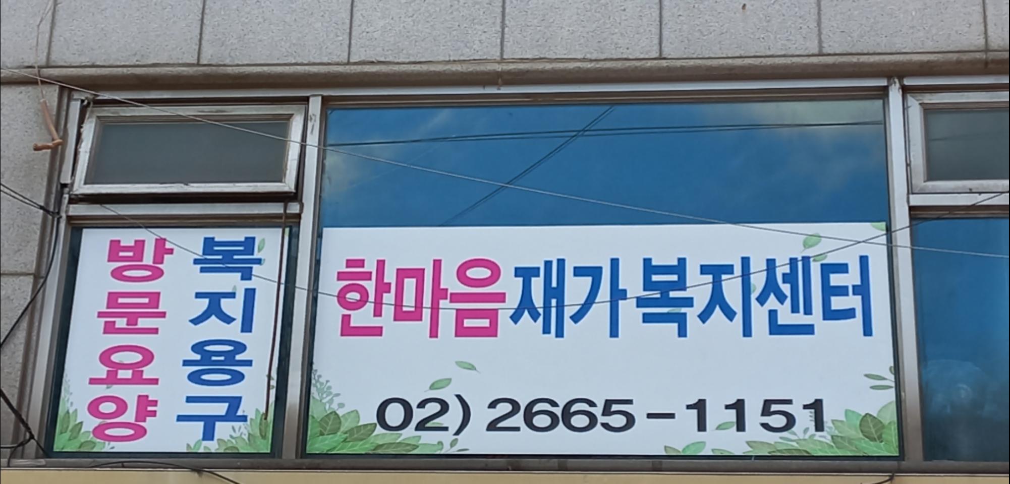 한마음재가복지센터 시설 이미지 3