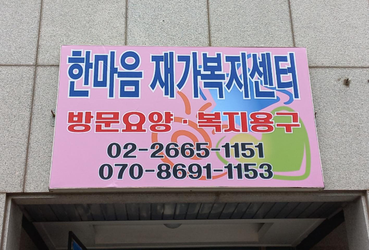 한마음재가복지센터 시설 이미지 5