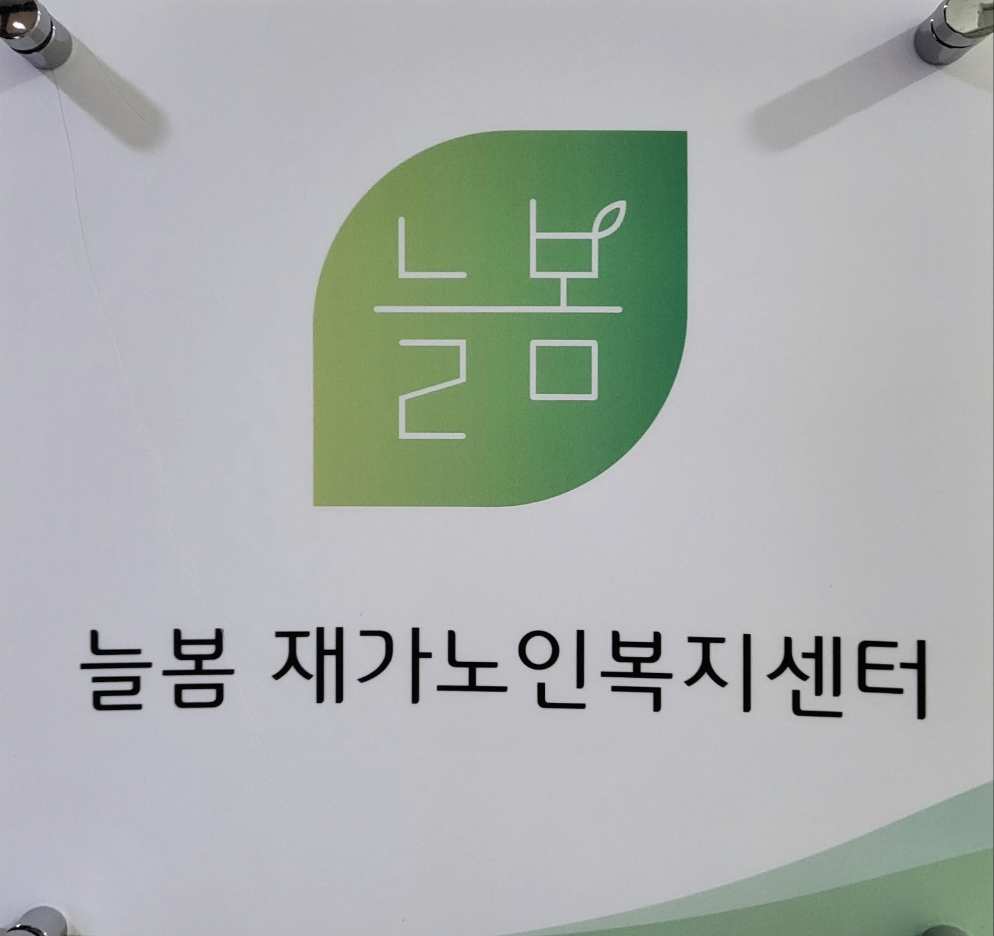 늘봄재가노인복지센터 시설 이미지 4