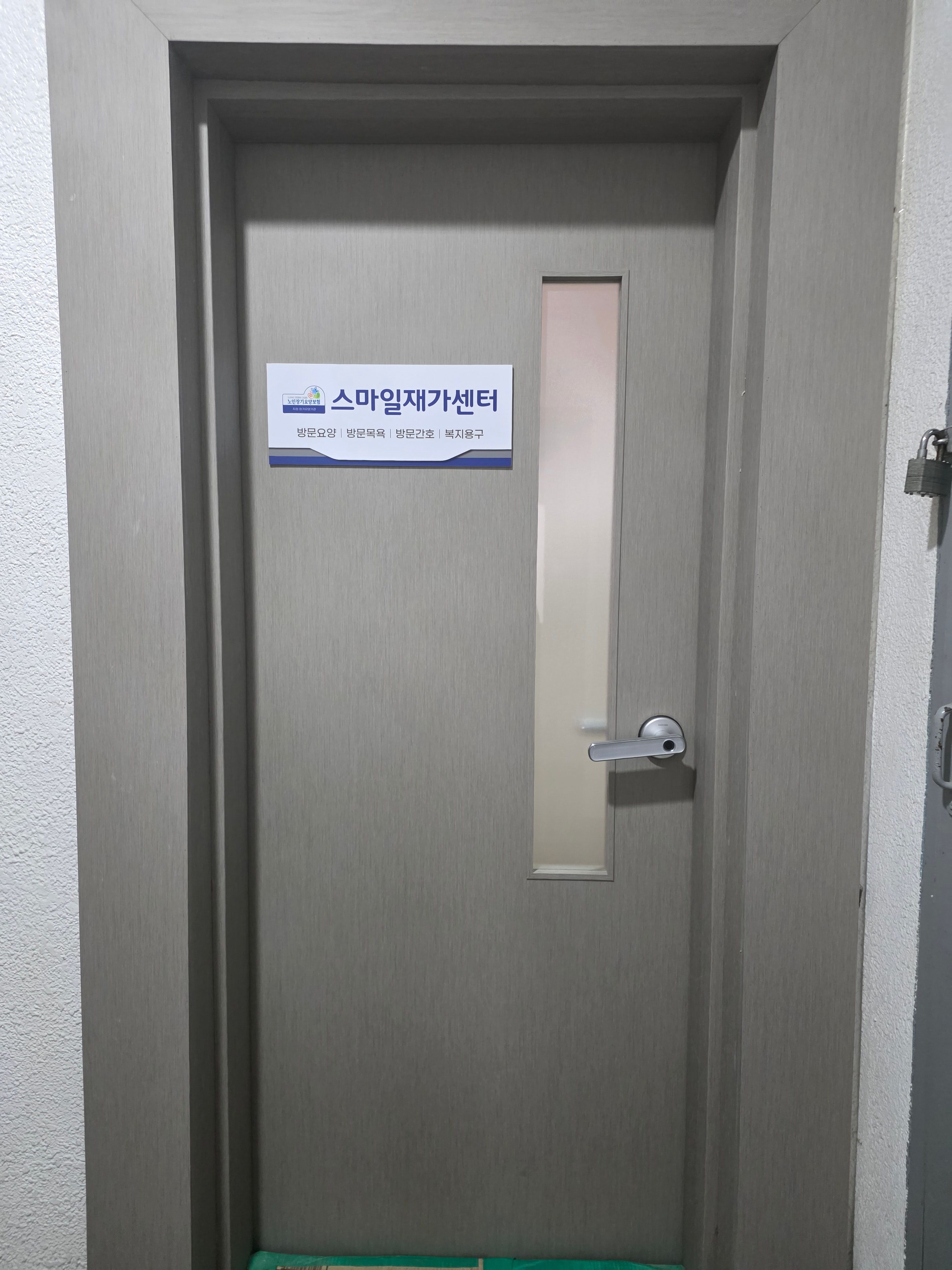 스마일재가센터 시설 이미지 2
