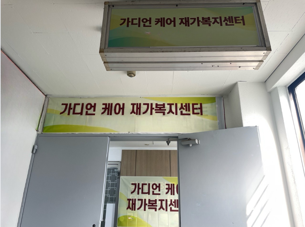 가디언 케어 재가복지센터 시설 이미지 2