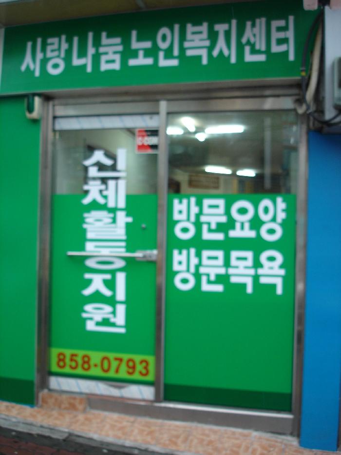 사랑나눔노인복지센터 시설 이미지 14