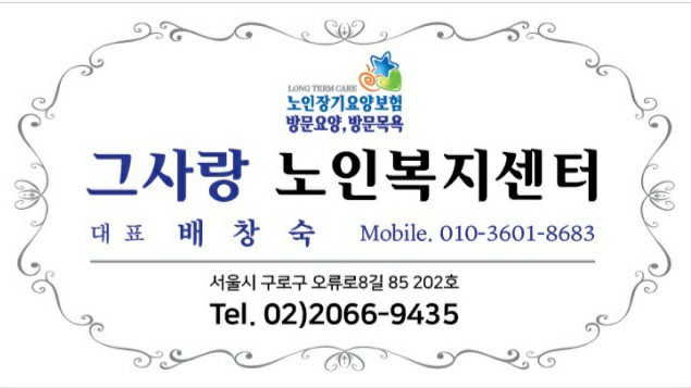 그사랑 노인복지센터 시설 이미지 2