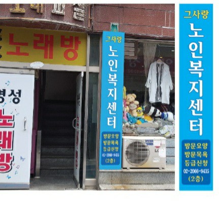 그사랑 노인복지센터 시설 이미지 5