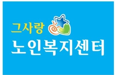 그사랑 노인복지센터 시설 이미지 4
