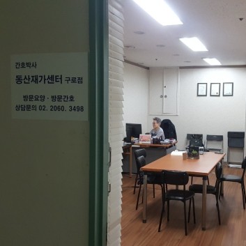 간호박사 동산 재가센터 구로점 시설 이미지 2