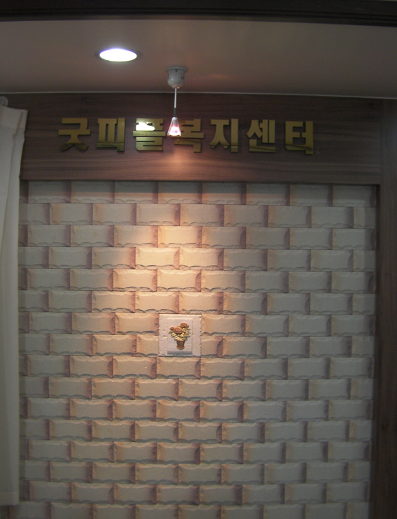 굿피플 복지센터 시설 이미지 7