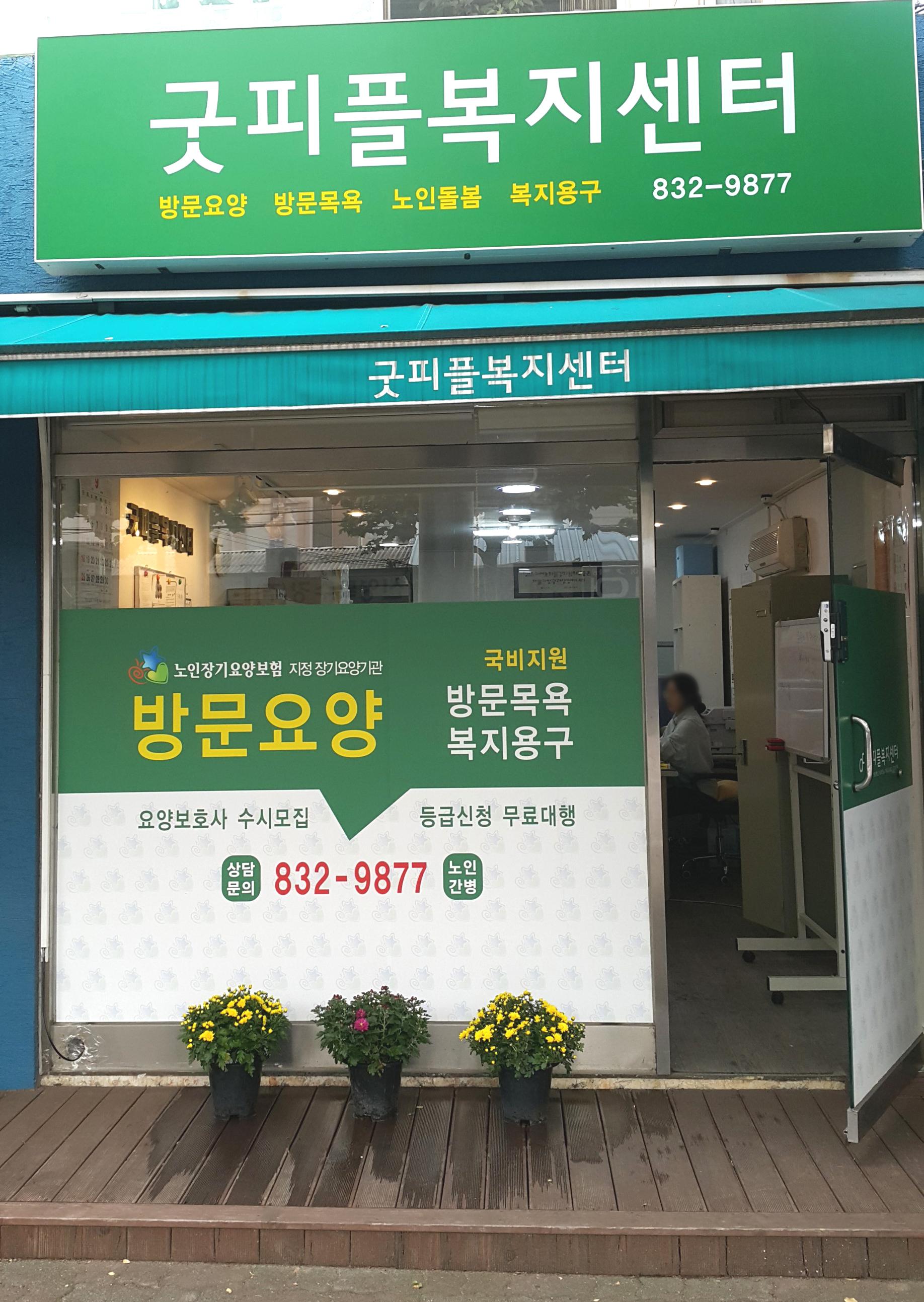 굿피플 복지센터 시설 이미지 3