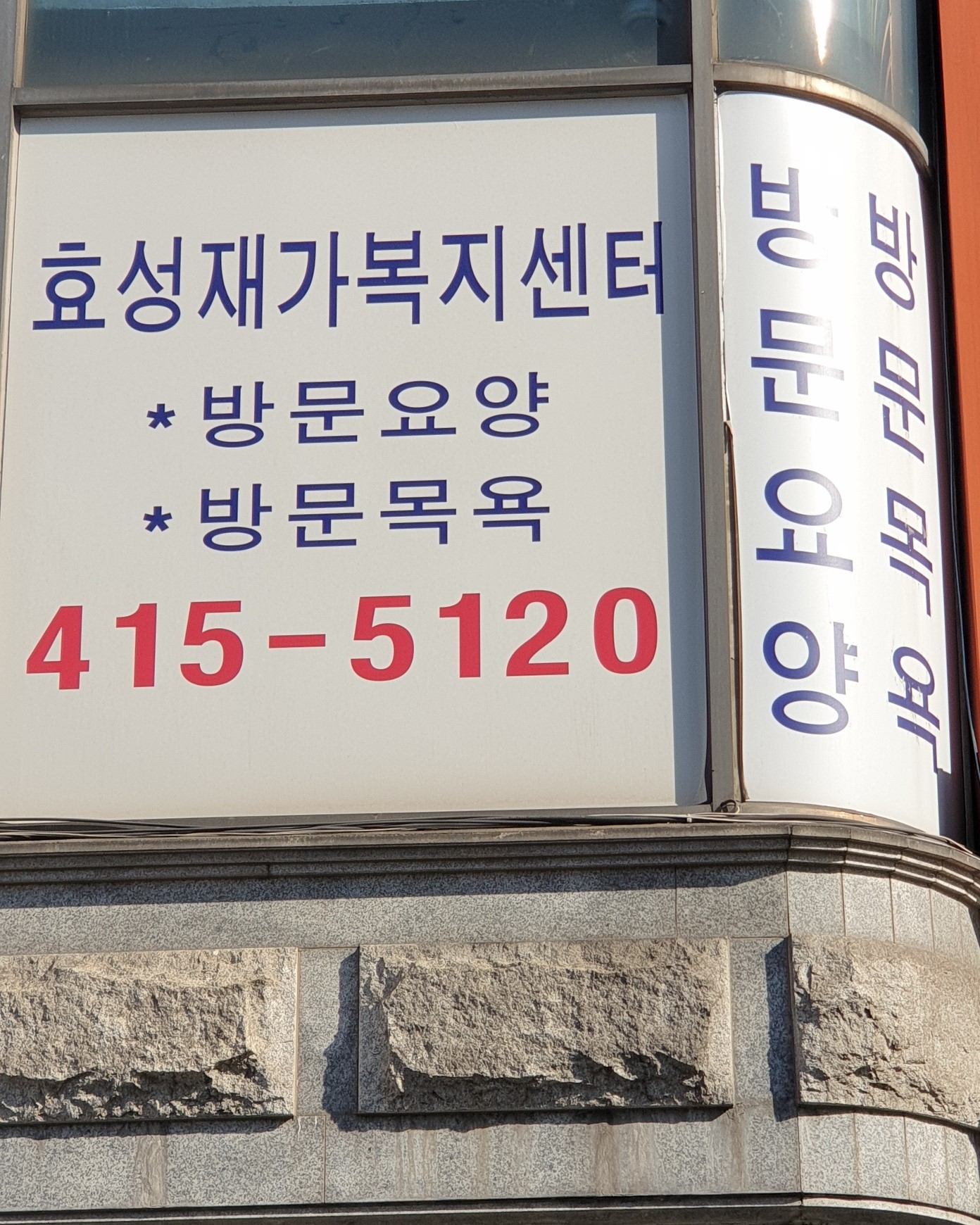 효성재가노인복지센터 시설 이미지 2