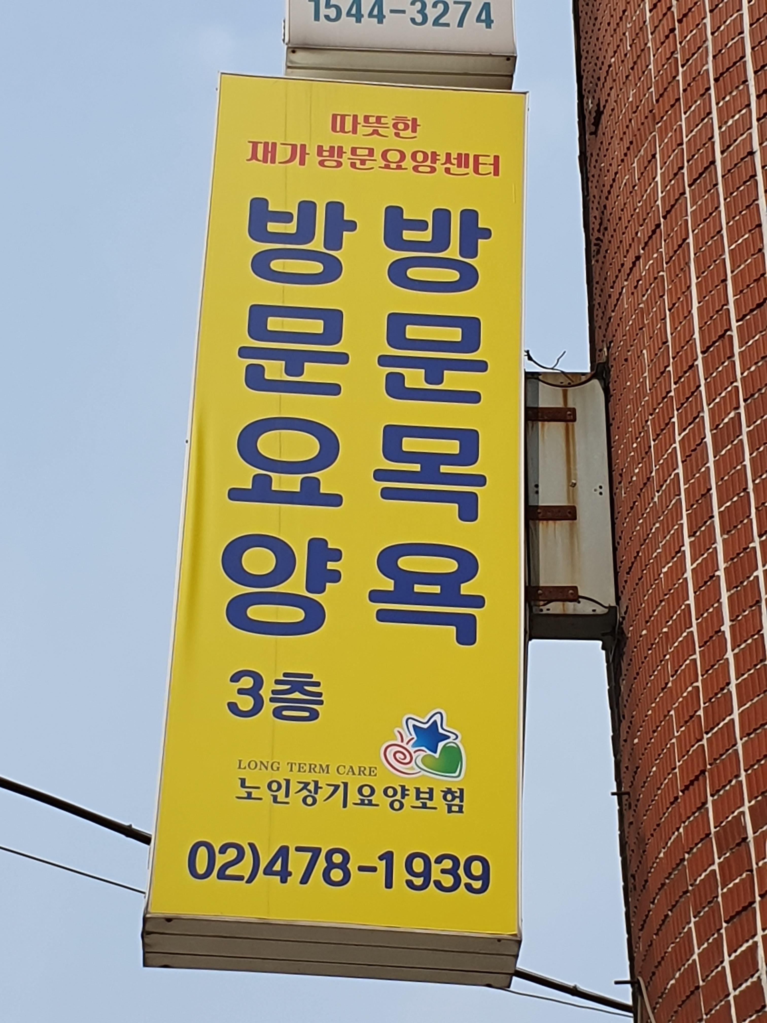 따뜻한 재가방문요양센터 시설 이미지 4