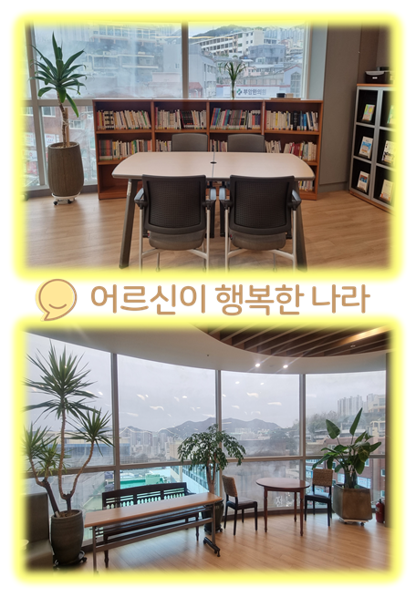 어르신이행복한나라 시설 이미지 12