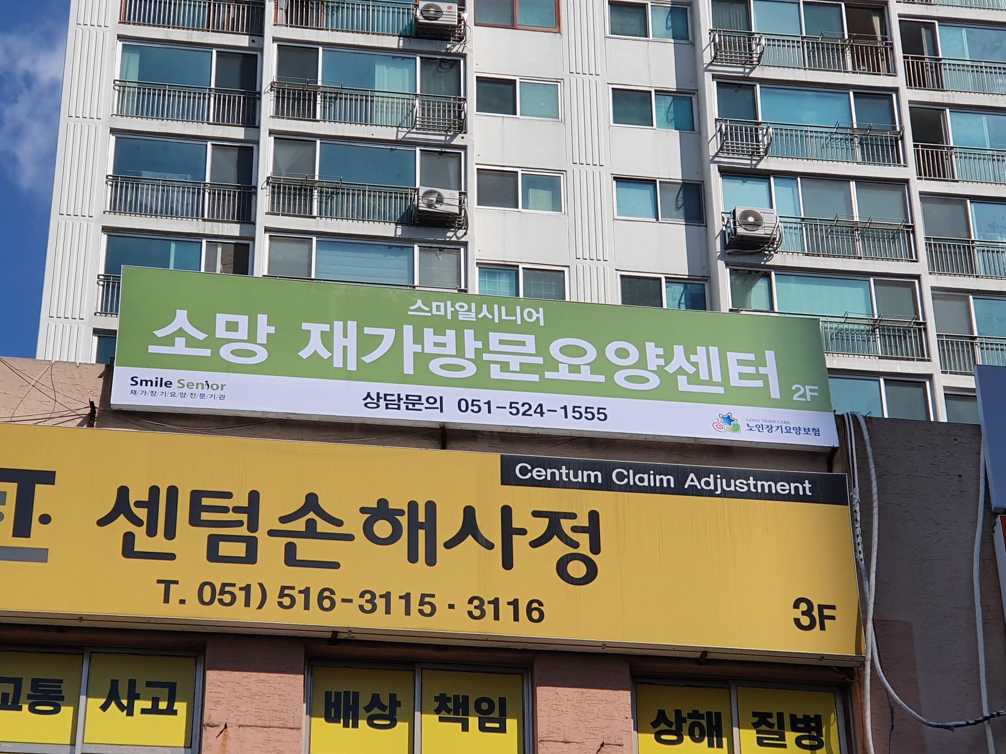 스마일시니어 소망 재가방문요양센터 시설 이미지 2