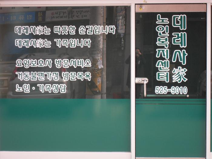 인애원재가복지센터 시설 이미지 10