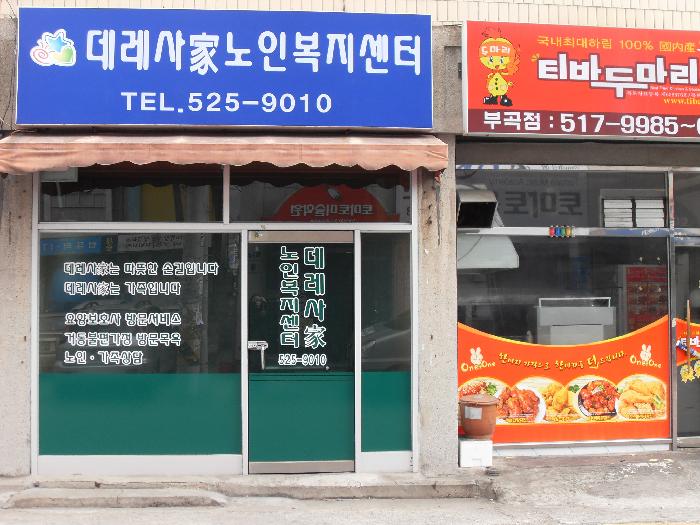 인애원재가복지센터 시설 이미지 9