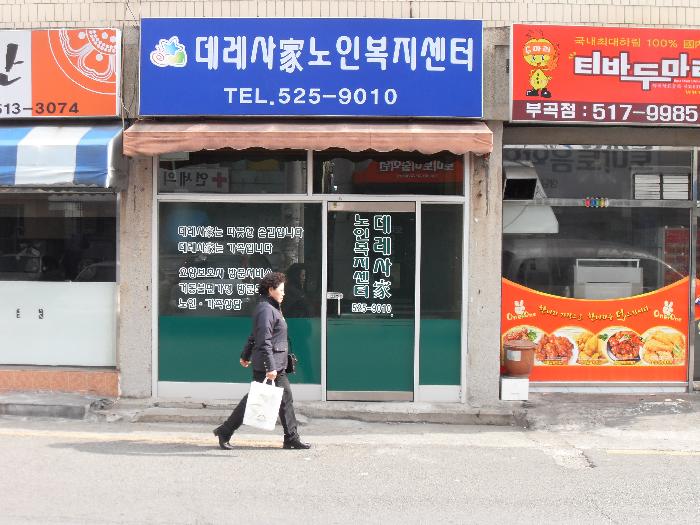 인애원재가복지센터 시설 이미지 8