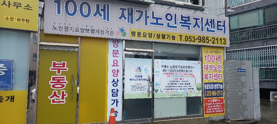 100세재가노인복지센터 시설 이미지 3