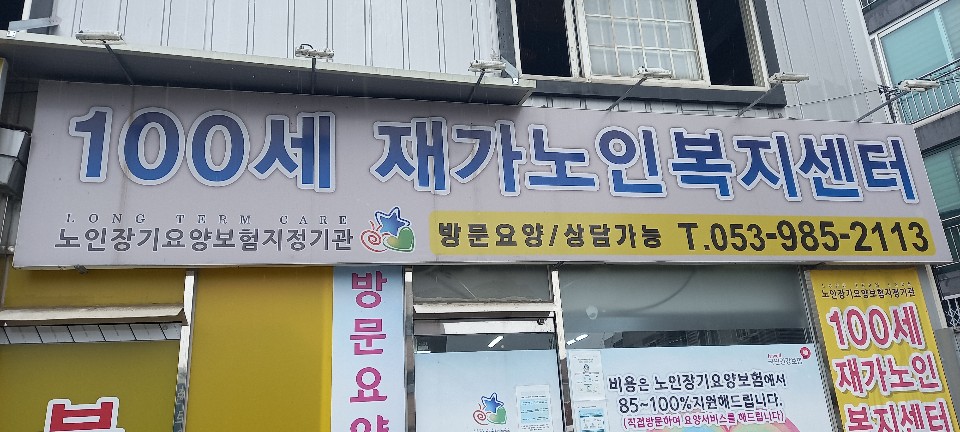 100세재가노인복지센터 시설 이미지 2