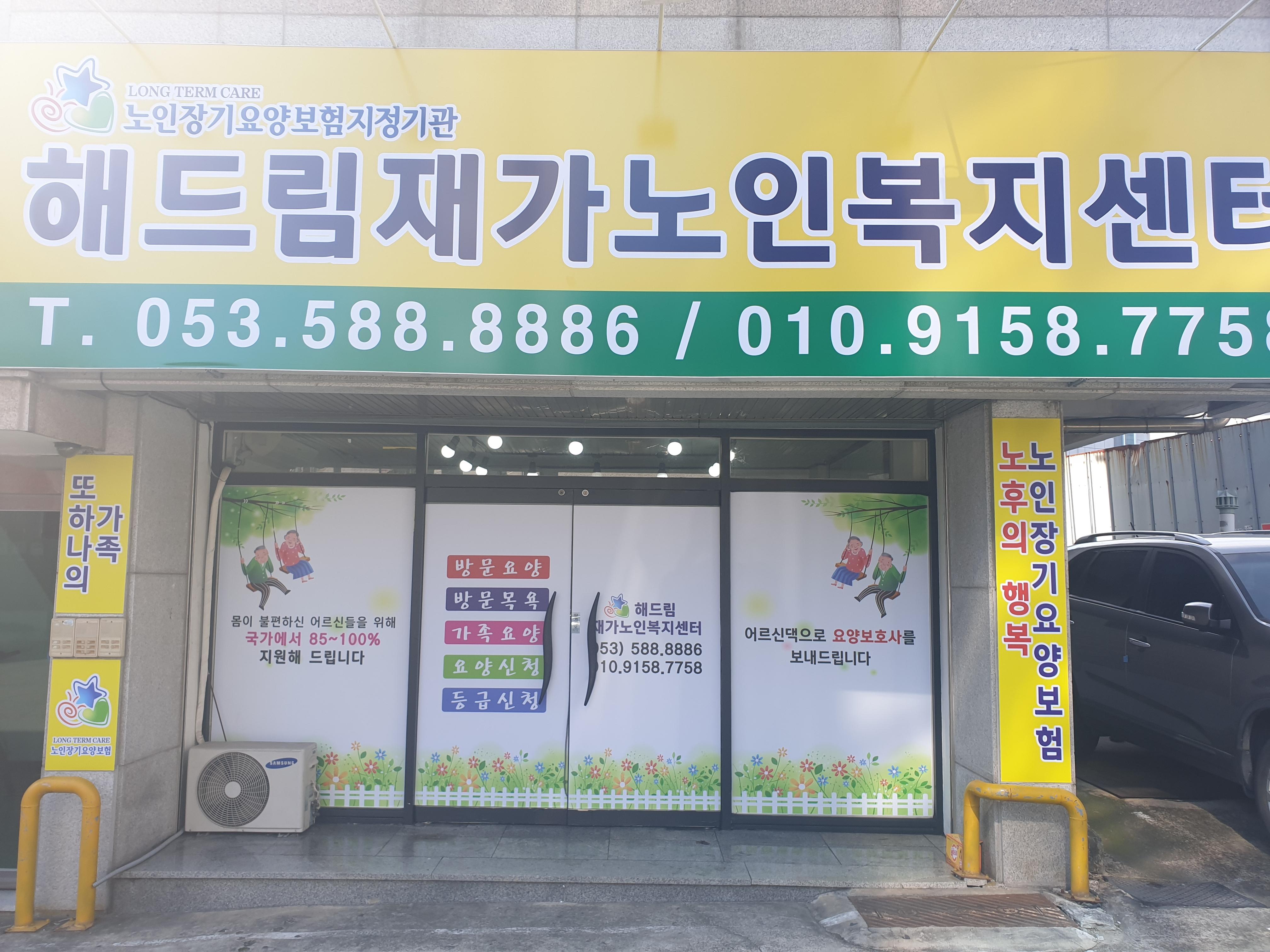 해드림재가노인복지센터 시설 이미지 2