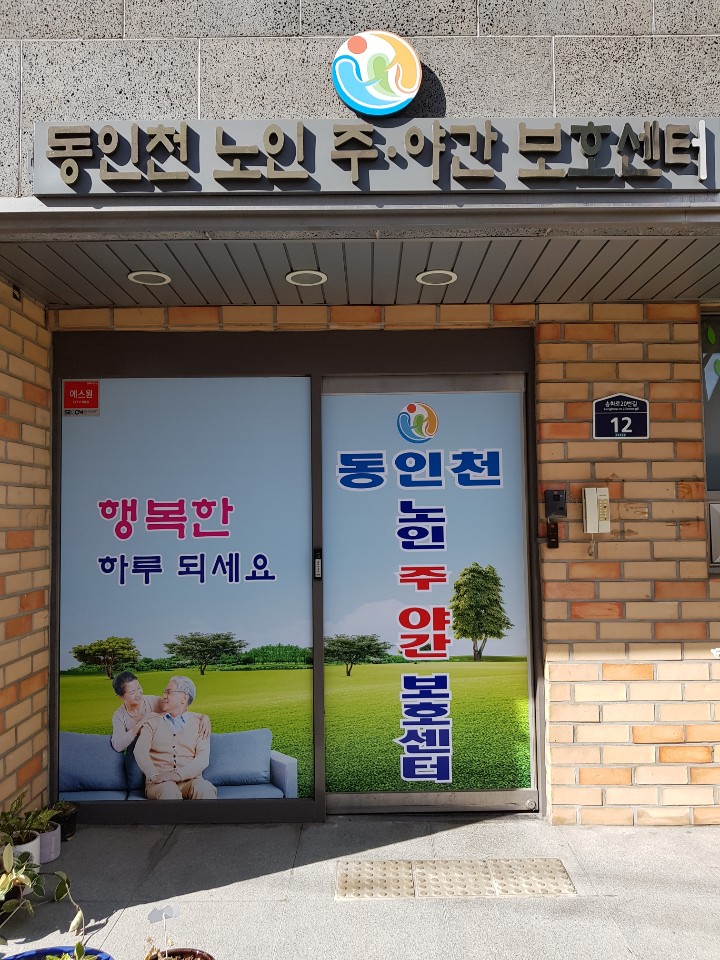 동인천노인주야간보호센터 시설 이미지 5