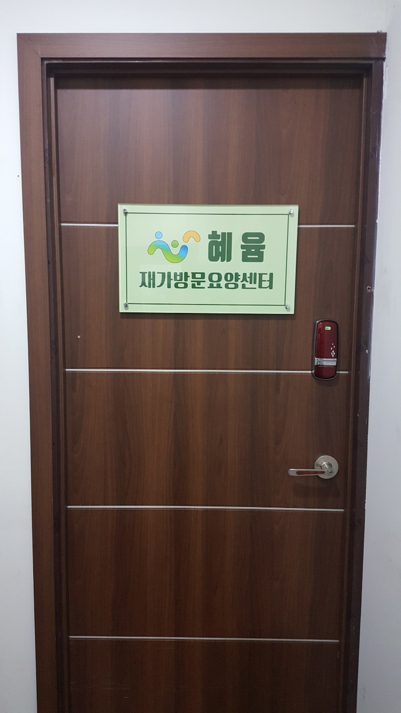 혜윰재가방문요양센터 시설 이미지 3
