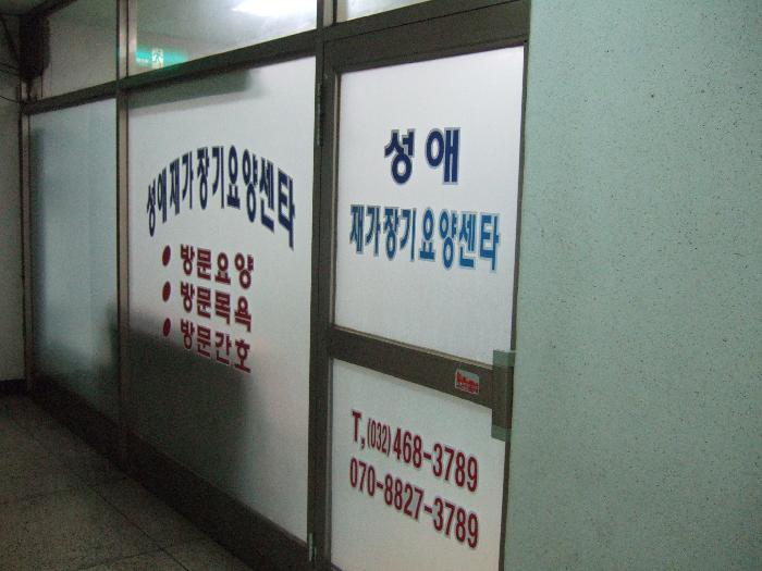 성애장기요양센터 시설 이미지 13
