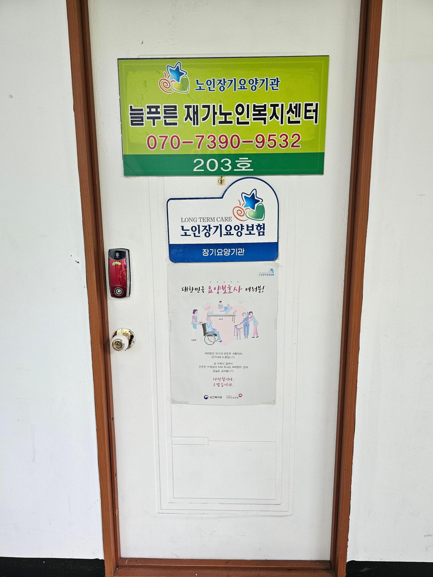 늘푸른재가노인복지센터 시설 이미지 3