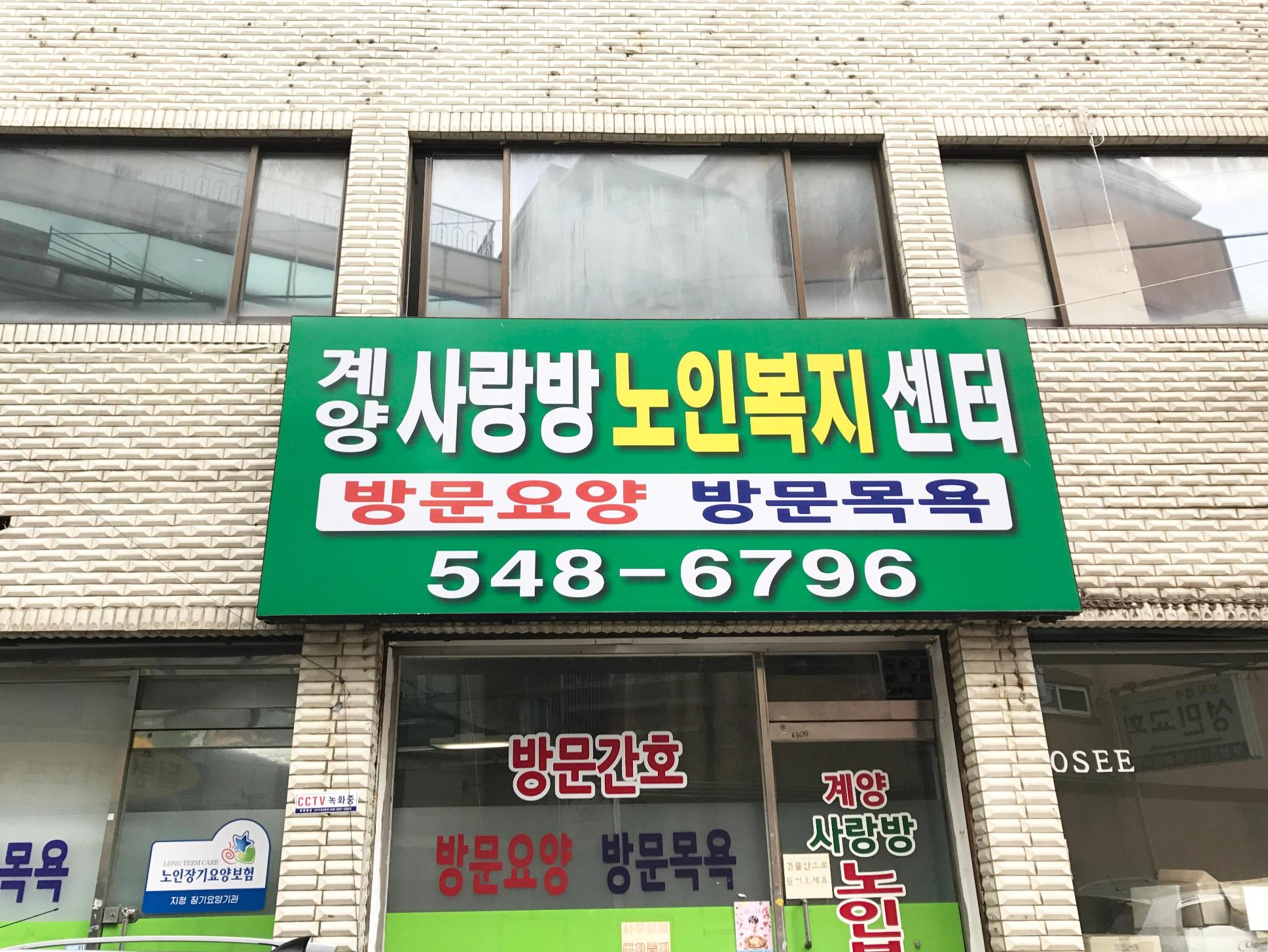 계양사랑방노인복지센터 시설 이미지 2